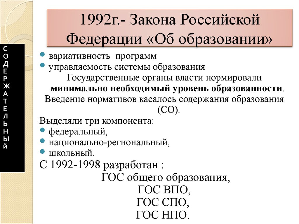 Закон 1992. Закон Российской Федерации «об образовании» (1992 г.). Закон Российской Федерации об образовании 1992. Закон об образовании 1992 года. Закон РФ 1992 Г об образовании картинки.