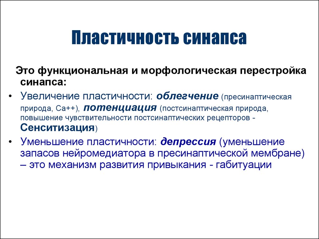 Пластичность это. Синаптическая пластичность. Пластичность синапсов. Синаптическая депрессия. Синаптическое облегчение.