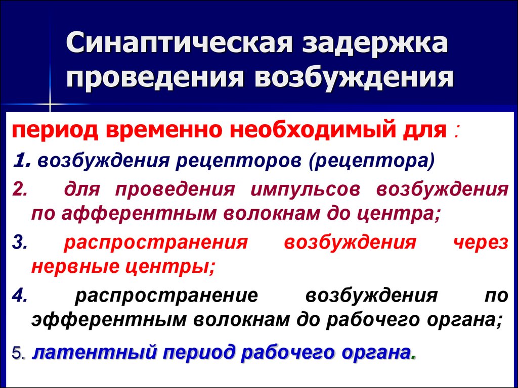 Временно необходимые. Синаптическая задержка. Задержка проведения возбуждения. Задержка проведения возбуждения физиология. Синаптическая задержка проведения возбуждения составляет.