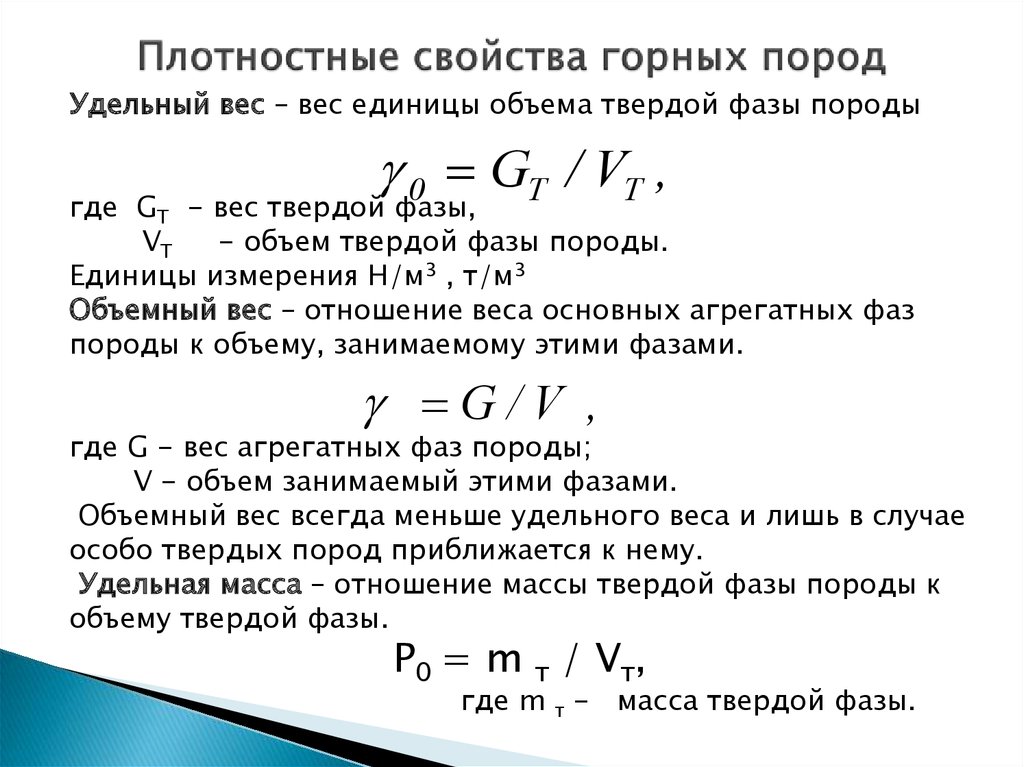 Процессы с твердой фазой. Плотность горных пород формула. Объем горной породы формула. Объемный вес горной породы. Удельный вес горных пород.