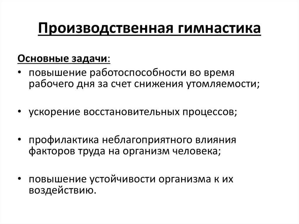 Физический производственный. Задачи производственной гимнастики. Производственная гимнастика ее цели и задачи. Цели и задачи производственной гимнастики. Задачи производственной физкультуры.