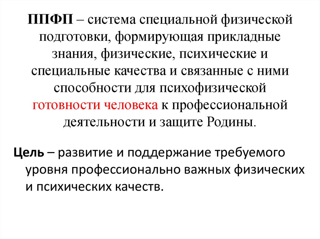 Необходимость специальной. Профессионально-Прикладная физическая подготовка (ППФП). Профессиональная физическая подготовленность это. Цель профессионально-прикладной физической подготовки:. Профессионально-Прикладная физическая подготовка цели и задачи.