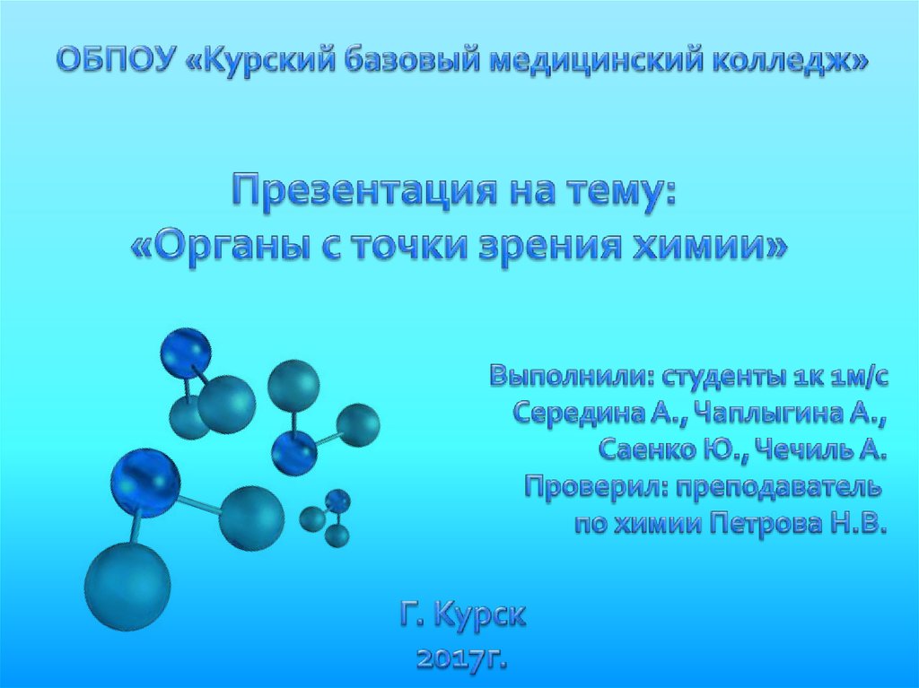 Химия зрения. Ген с точки зрения химии. Дыхание с точки зрения химии. Стекло с точки зрения химии. Красота в химии с точки зрения химии.