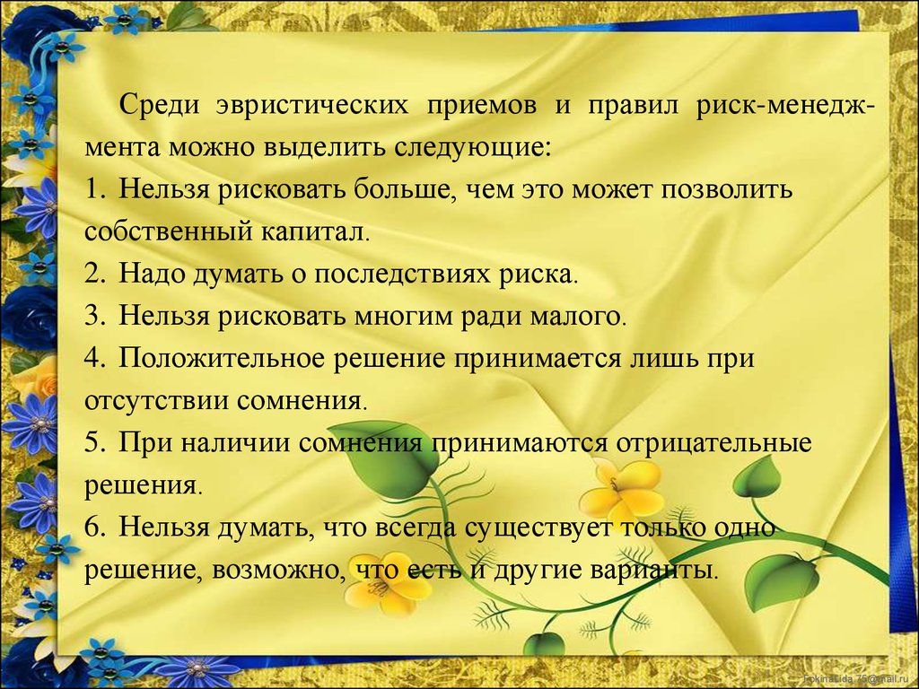 Среди приемов. Эвристические правила риск менеджмента. Одно из эвристических правил риск-менеджмента гласит.