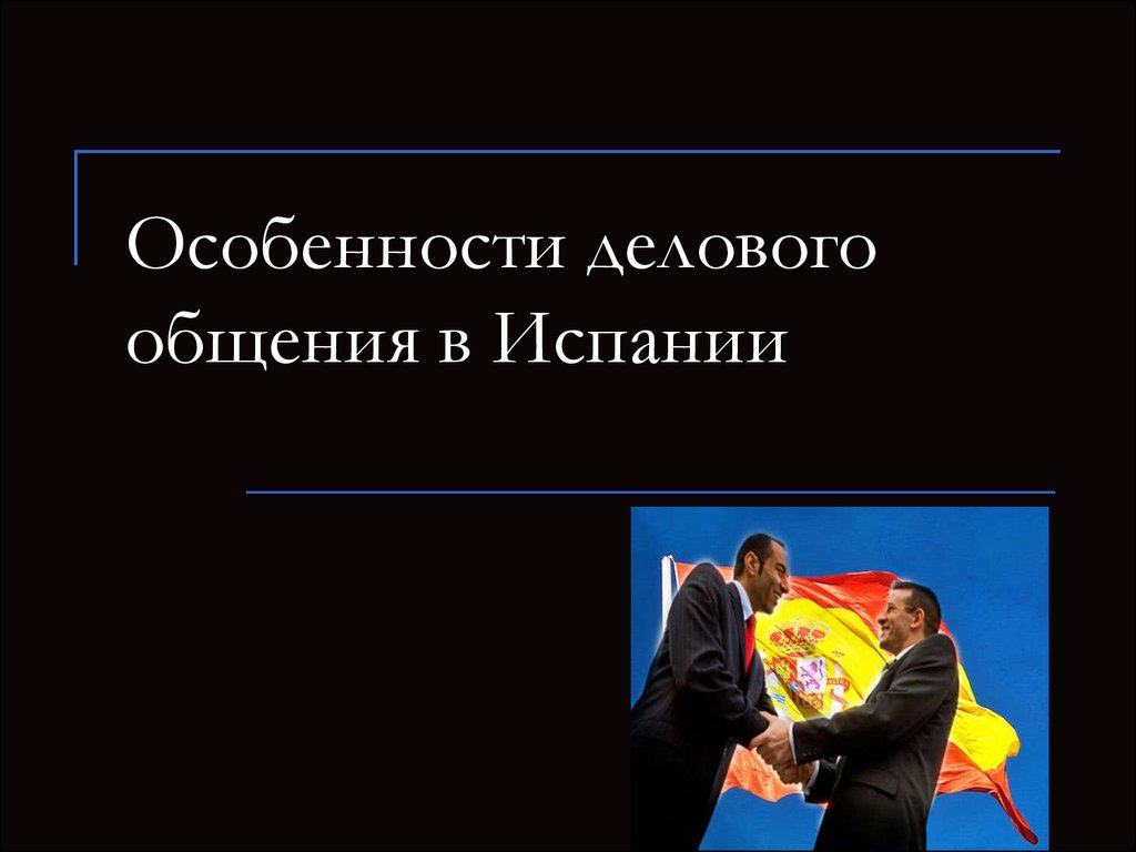 Особенности делового общения в германии презентация