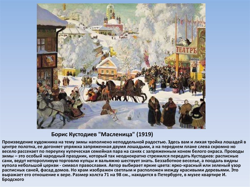 В каком произведении описана сцена празднования масленицы. Кустодиев Масленица картина 1919. Картина Бориса Кустодиева Масленица. Картина Бориса Кустодиева Масленица 1919.