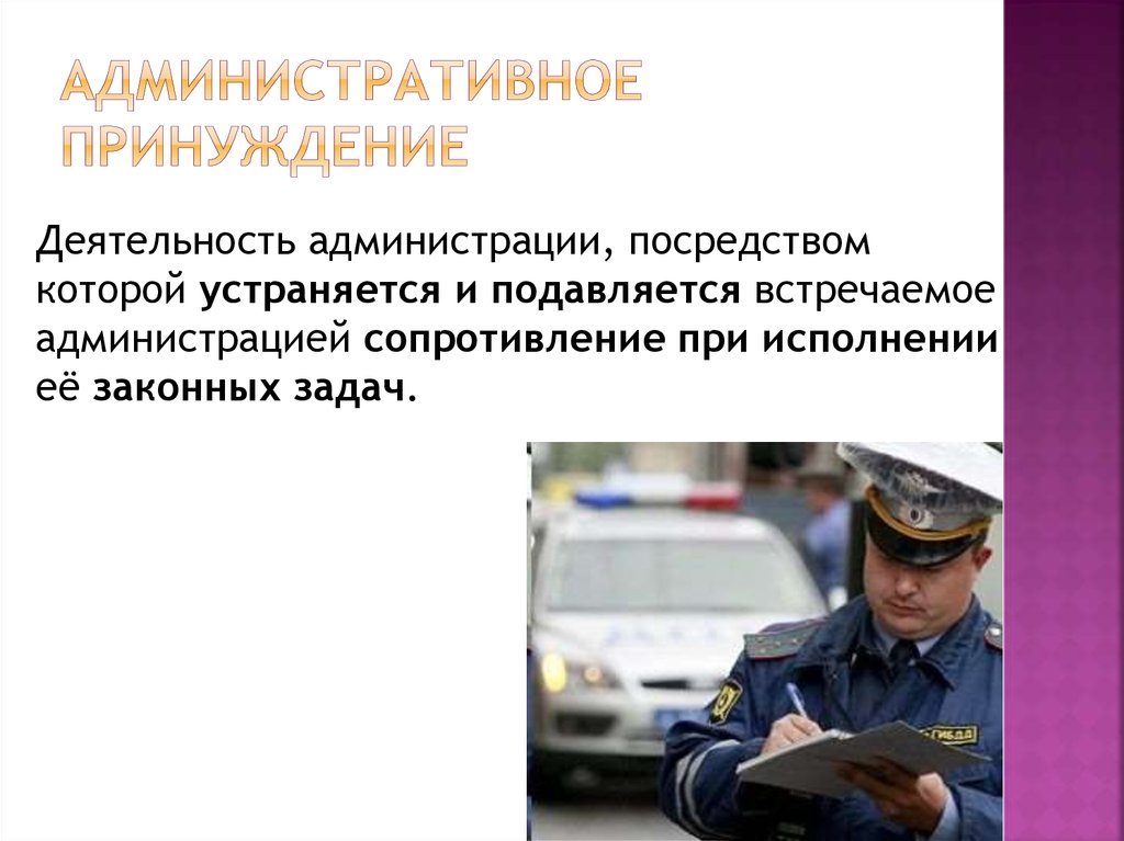 Административное принуждение. Признаки административного принуждения. Признаки мер административного принуждения. Принуждение в административной деятельности.