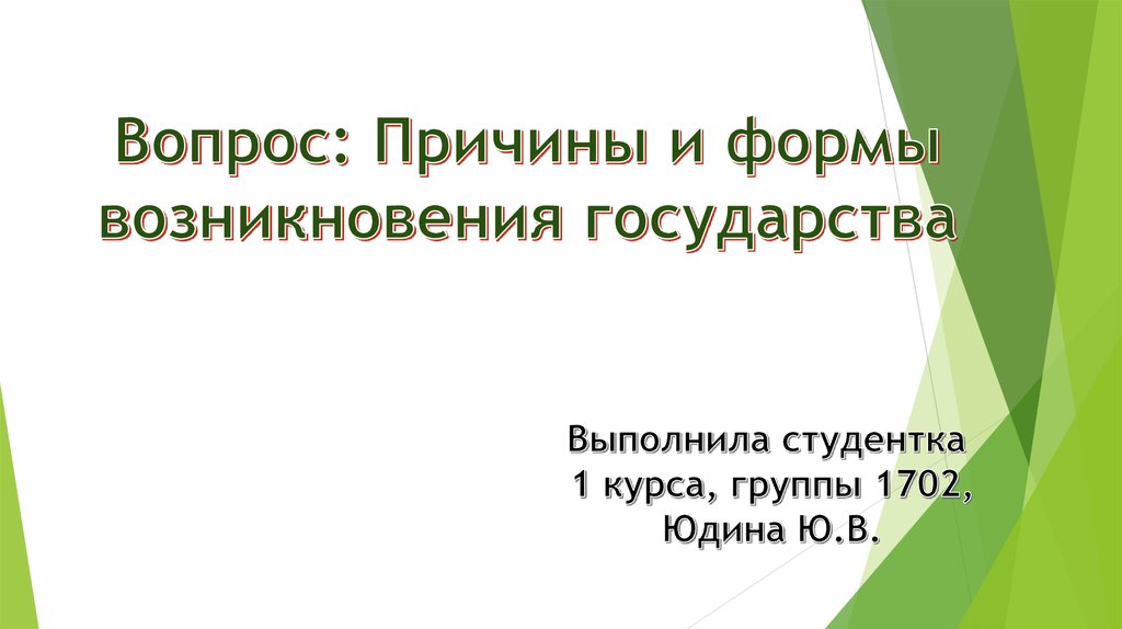 Формы возникновения государства. Причины и формы возникновения государств презентация. Вопросы причины.