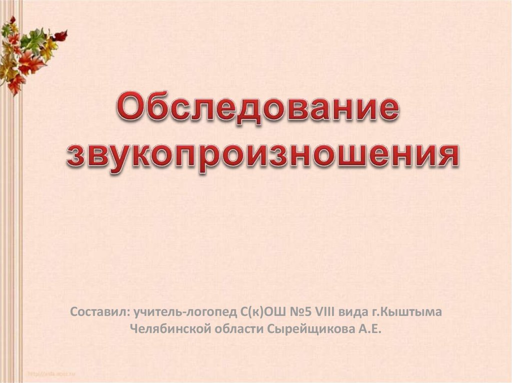 Обследование звукопроизношения. Обследование звукопроизношения презентация. Виды обследования звукопроизношения.