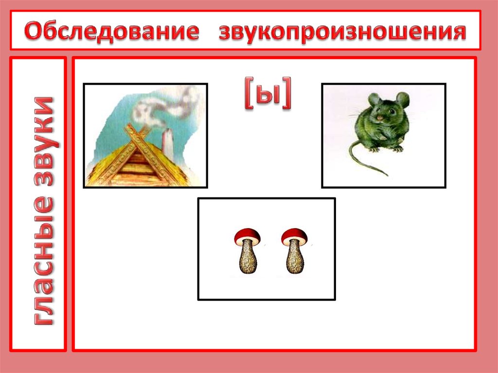 Картинки для обследования звукопроизношения у дошкольников