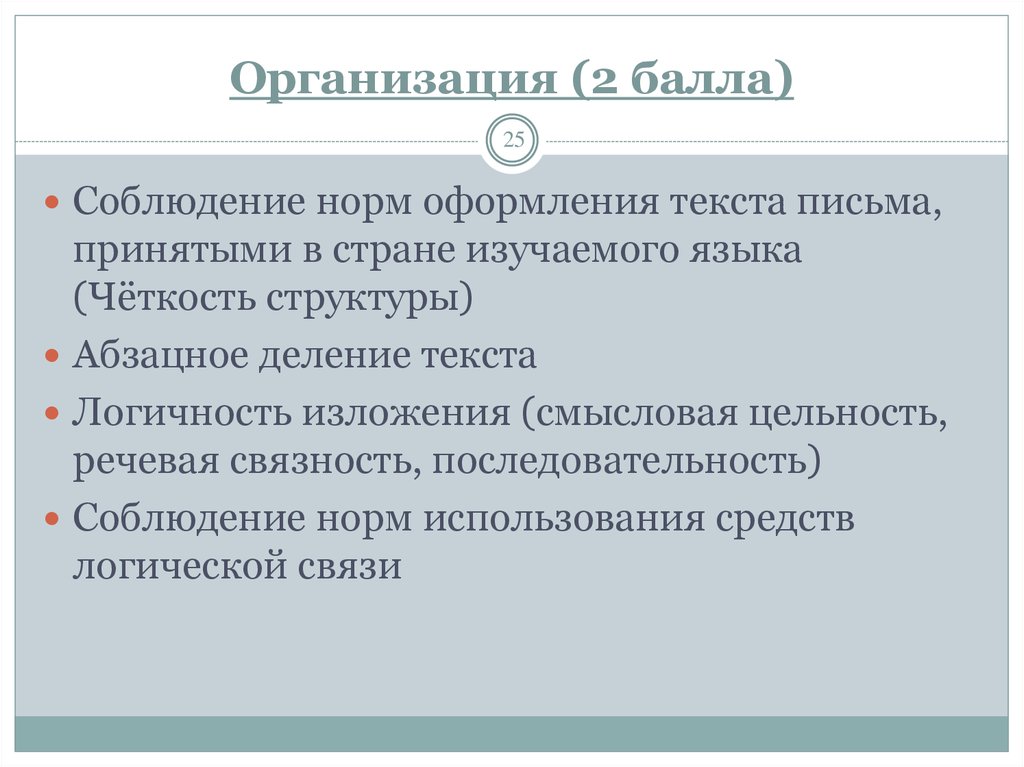 Личного характера. Письменное оформление норм. Четкость структуры. Соблюдение нормы языка перевода.