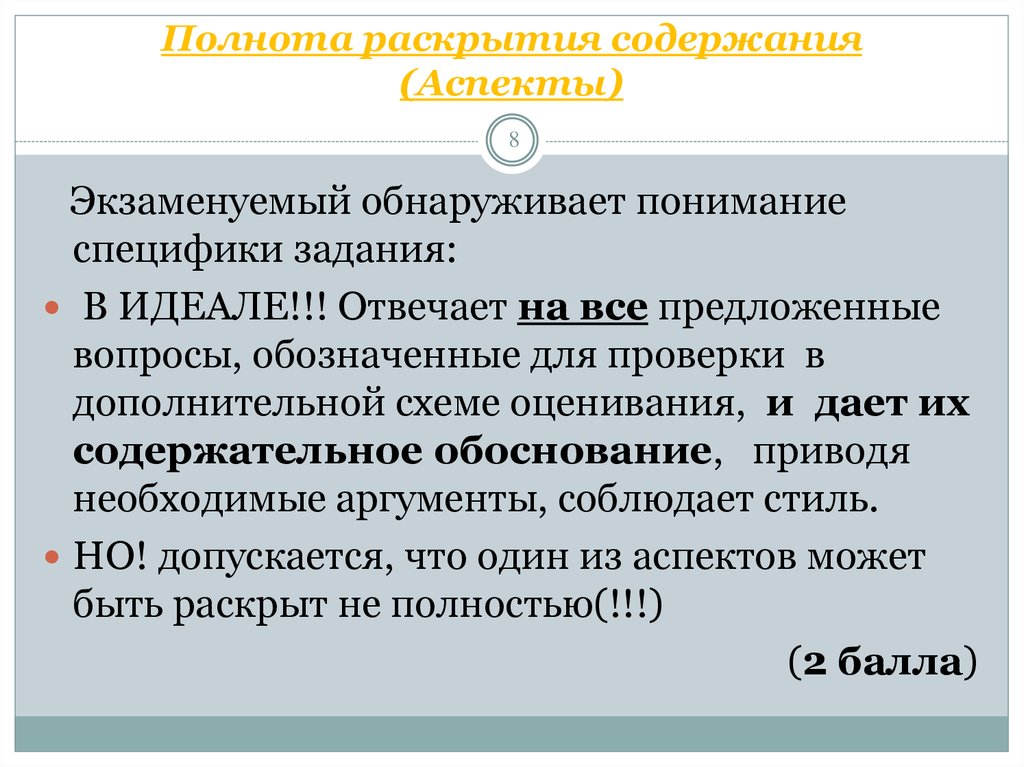 Аспекты содержания. Полнота раскрытия. Вопросы личного характера. Содержание раскрывает. Полнота раскрытие курсовой.