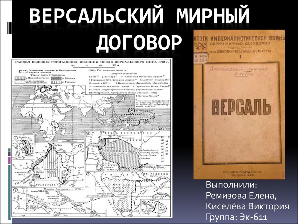 Версальский договор. Версальский мир 1919 и его условия. Версальский договор Германия 1935. Версальский мир 1919 кратко. Версальский договор 1930.