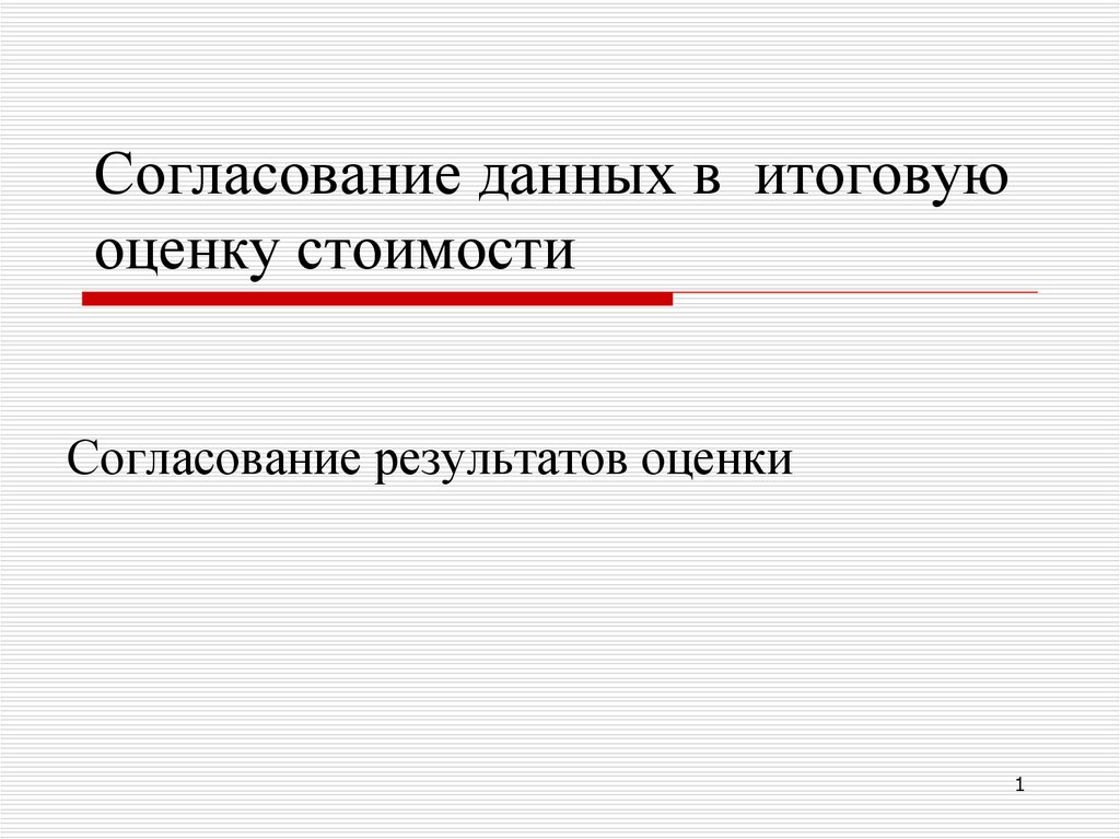 Результат согласования. Согласование стоимости. Согласование данных. Полное согласование. Согласование результатов картинка.