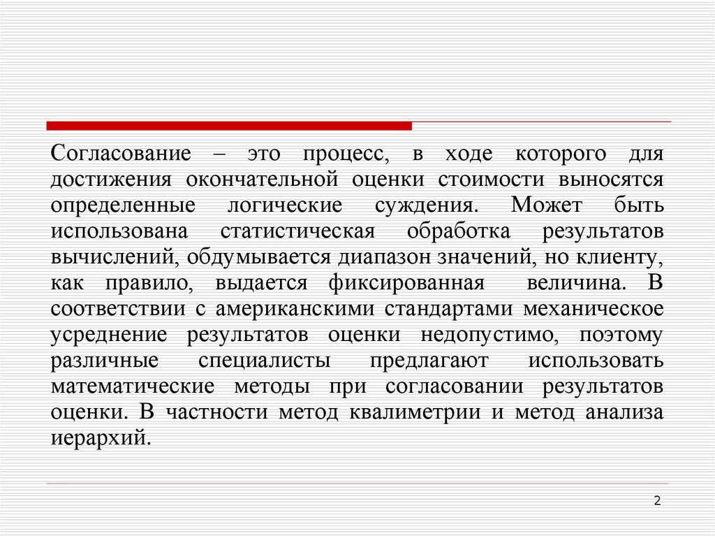 Согласование результатов методы. Согласование результатов оценки. Методом согласования результатов оценки является метод. Сущность согласования. Сущность согласования скоростей..