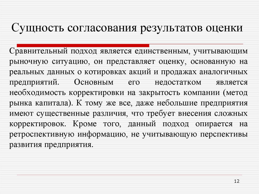 Представьте оценку. Согласование данных. Сущность сравнительного подхода. Метод компании-аналога сущность. Проблемы согласования данных.