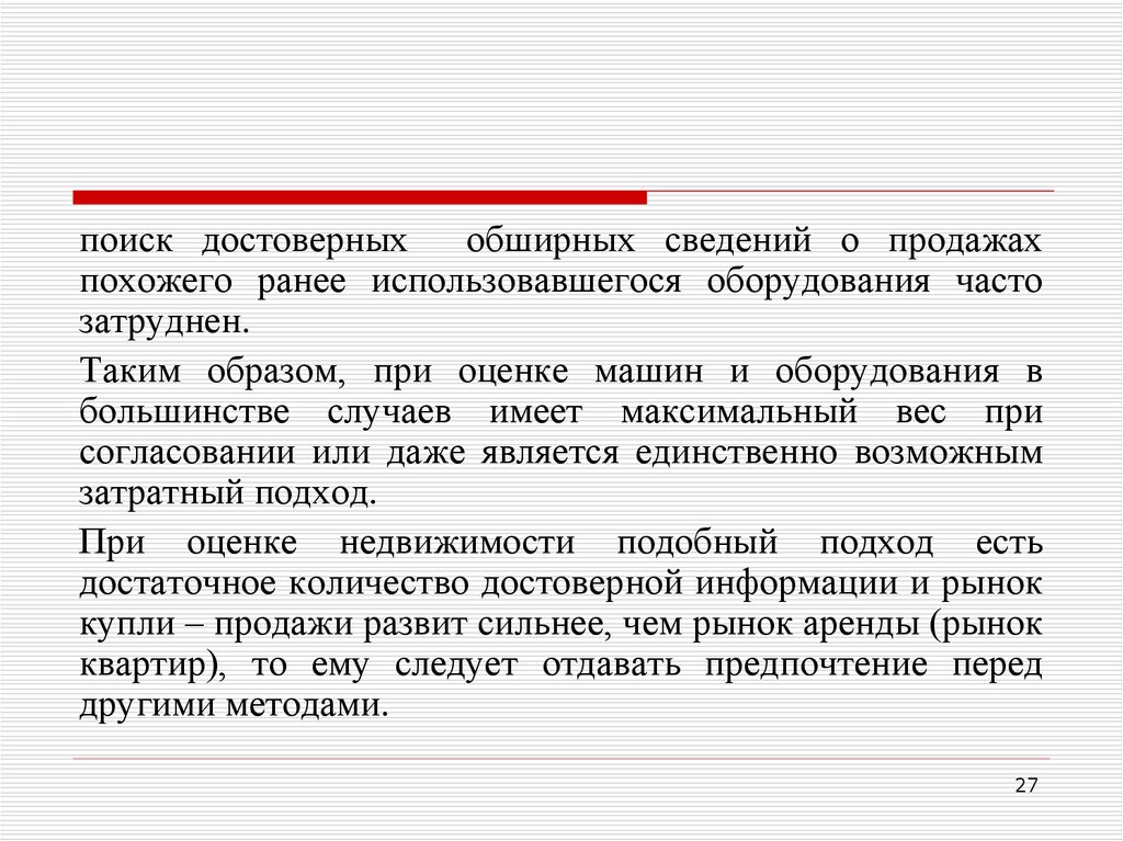 Согласованные данные. Обширная информация. Отказ от подходов при оценке коммерческой недвижимости.