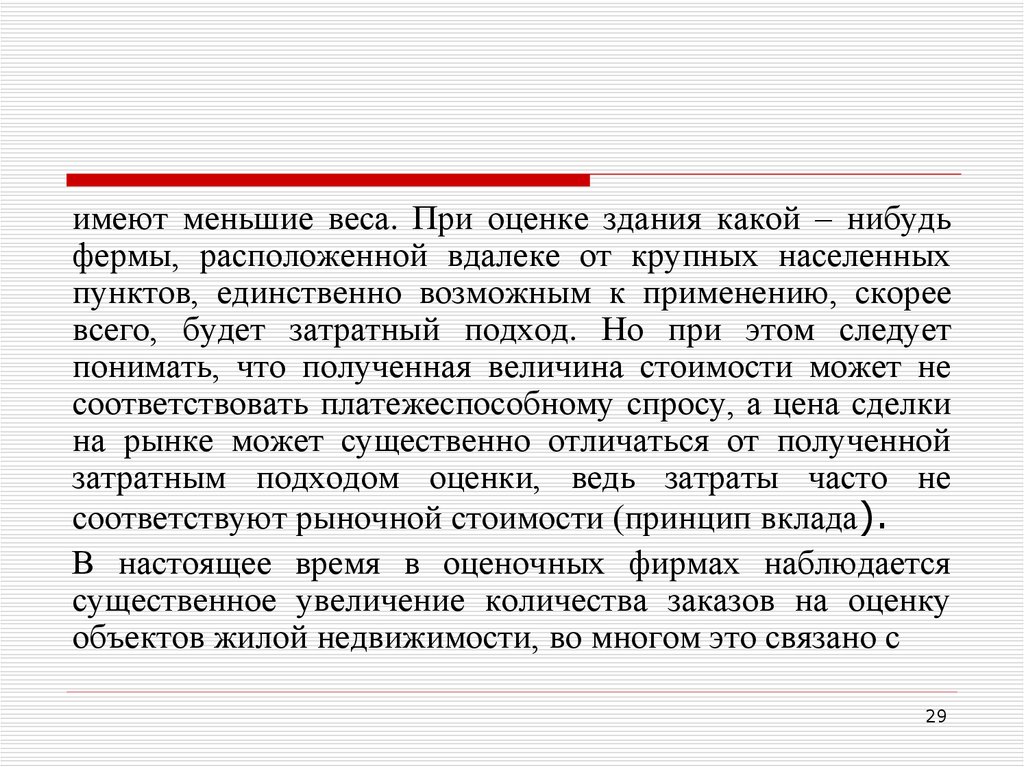 Иметь меньше. Отказ от затратного подхода при оценке здания. Обоснование отказа от затратного подхода. Обоснование отказа от затратного подхода при оценке жилого дома. Веса при оценки недвижимости.