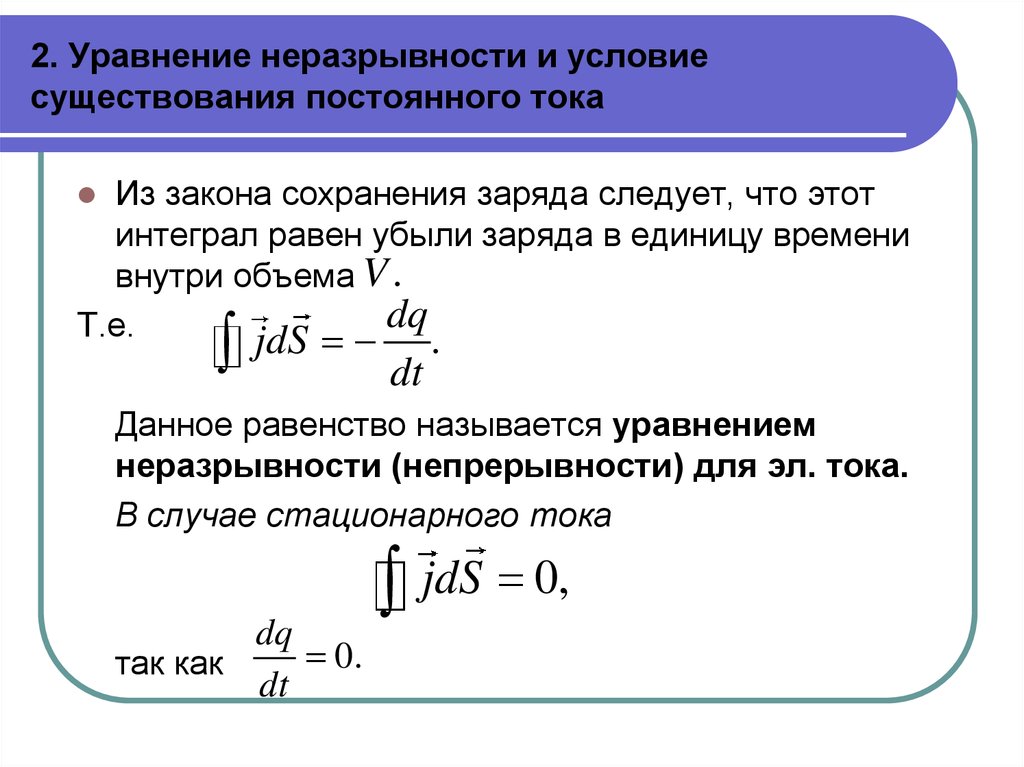 Уравнение тока. Уравнение непрерывности для постоянного тока. Дифференциальная форма уравнения непрерывности для постоянного тока. Уравнение непрерывности электрического тока. Условие стационарности тока.