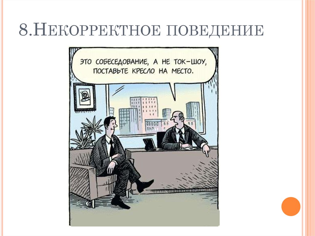 8.Некорректное поведение