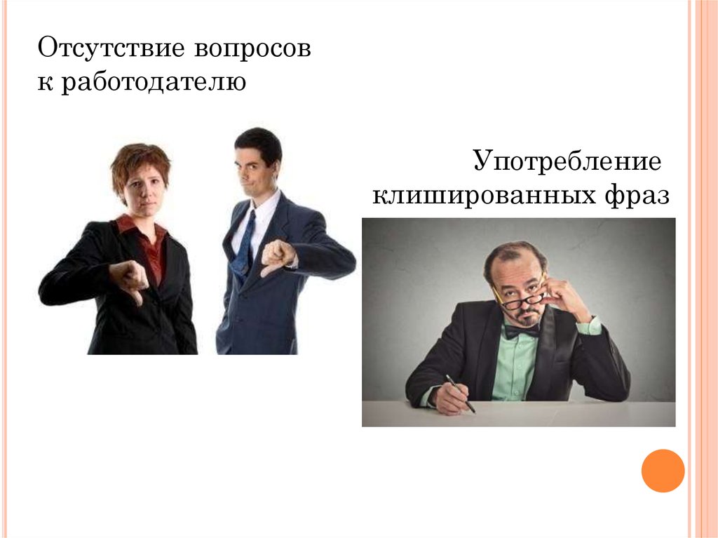 Отсутствие вопросов. Вопросы к работодателю презентация. Отсутствие вопросов означает. Цитата работодатель и продавец.