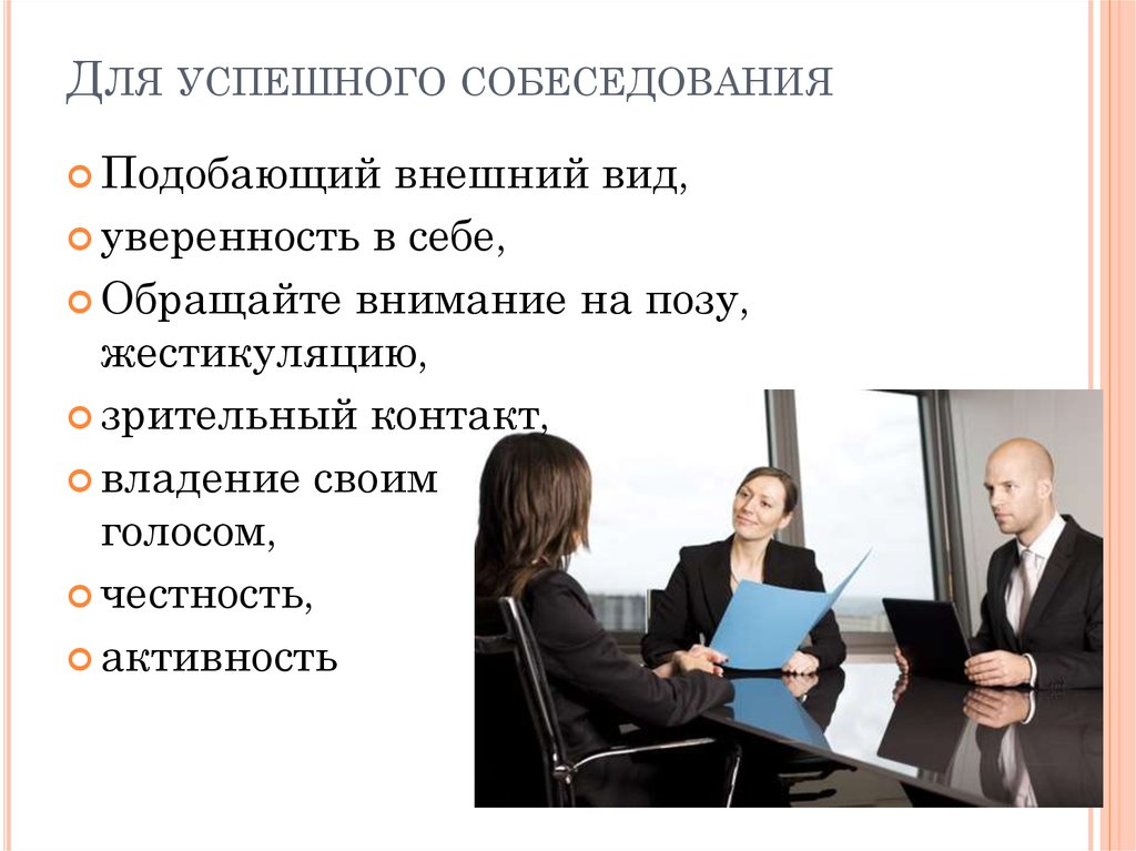 Направляющий работодатель. Интервью для приема на работу. Рекомендации для успешного прохождения собеседования. Собеседование при приеме на работу. Советы для успешного прохождения собеседования.