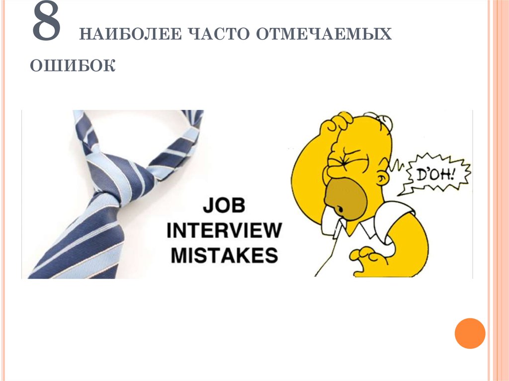 8 наиболее часто отмечаемых ошибок