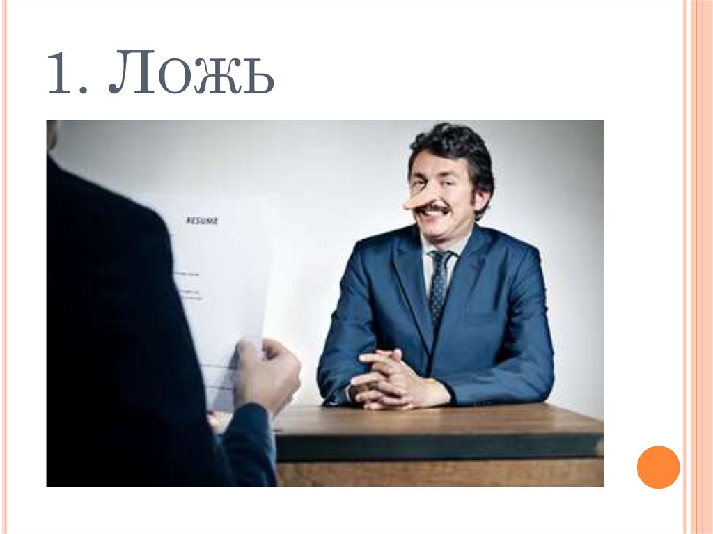 1. Ложь