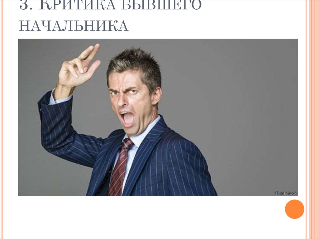 3. Критика бывшего начальника