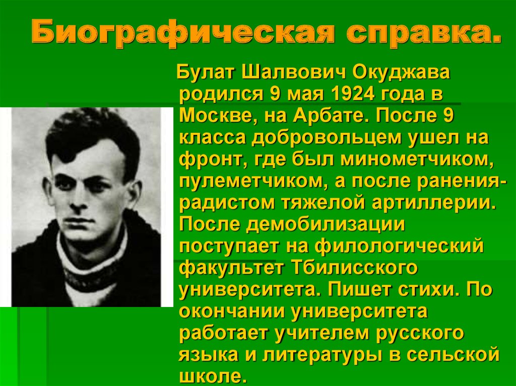 Биография булата окуджавы кратко 6. Шалвович Окуджава. Сообщение о Булате Шалвовиче Окуджава.