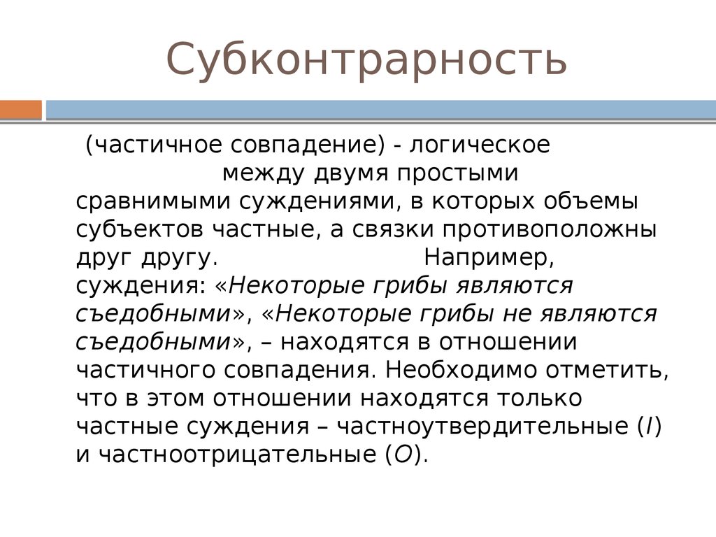 Несколько простых. Субконтрарность в логике. Субконтрарность в логике примеры. Отношение субконтрарности пример. Субконтрарность суждений.