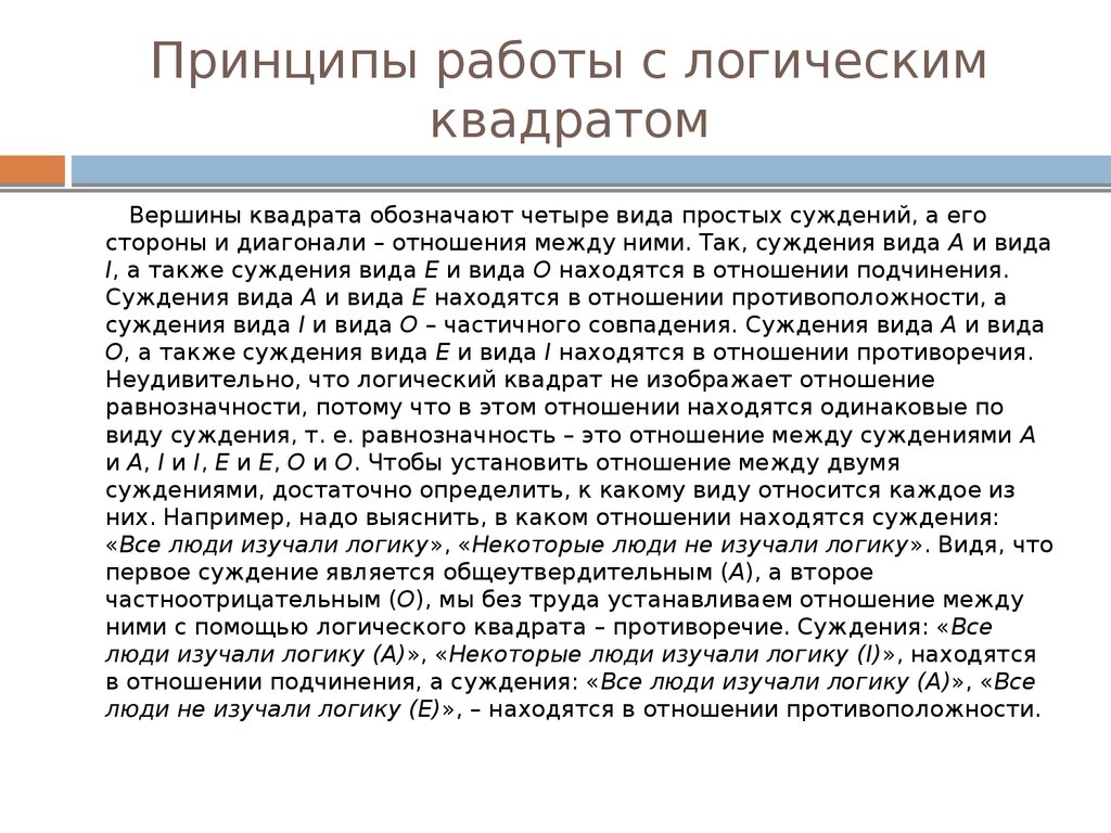 Логический квадрат. Взаимоотношения между суждениями - презентация онлайн