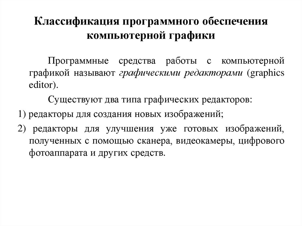 Программное обеспечение компьютерной графики. Классификация программного обеспечения компьютерной графики. Программные среды компьютерной графики. Технические и программные средства компьютерной графики.