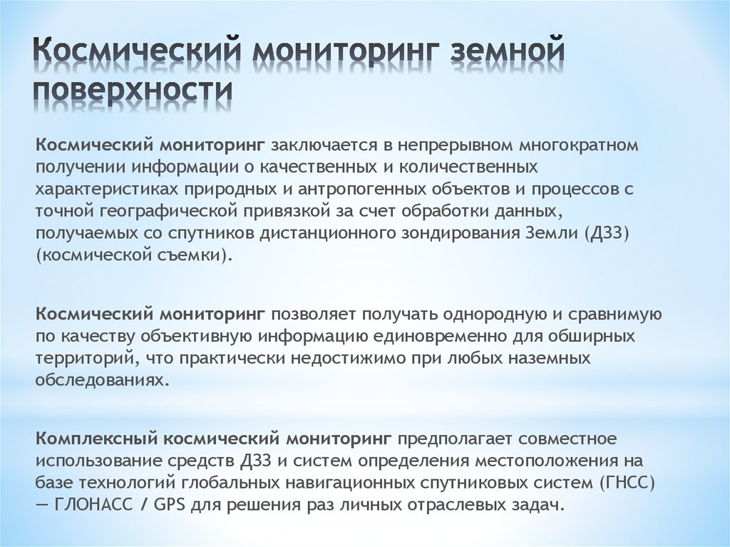 Мониторинг предполагает. Космический мониторинг цели. Задания космический мониторинг. Космический мониторинг в России. Перечислите системы мониторинга земной поверхности.