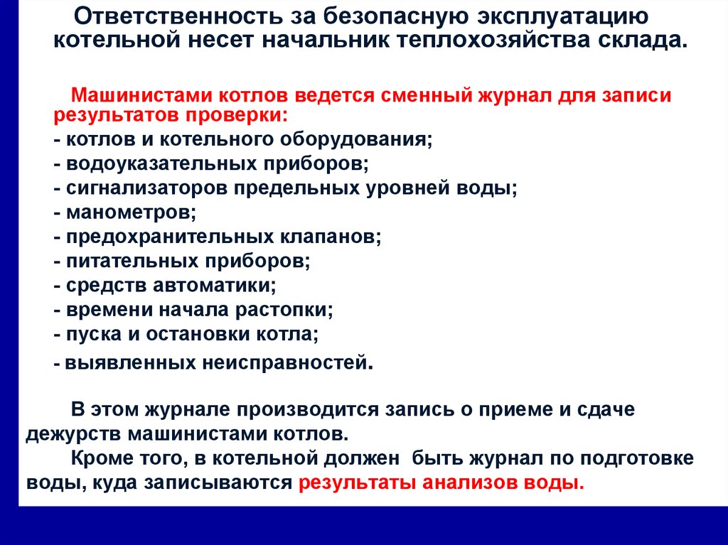 Ответственный за безопасную эксплуатацию. Машинист котла обязанности. Обязанности котельного машиниста. Ответственный за безопасную эксплуатацию котельного оборудования. Обязанности старшего машиниста котлов.