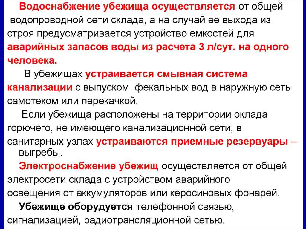 Какой источник водоснабжения убежища является. Источник водоснабжения убежища является основным?.