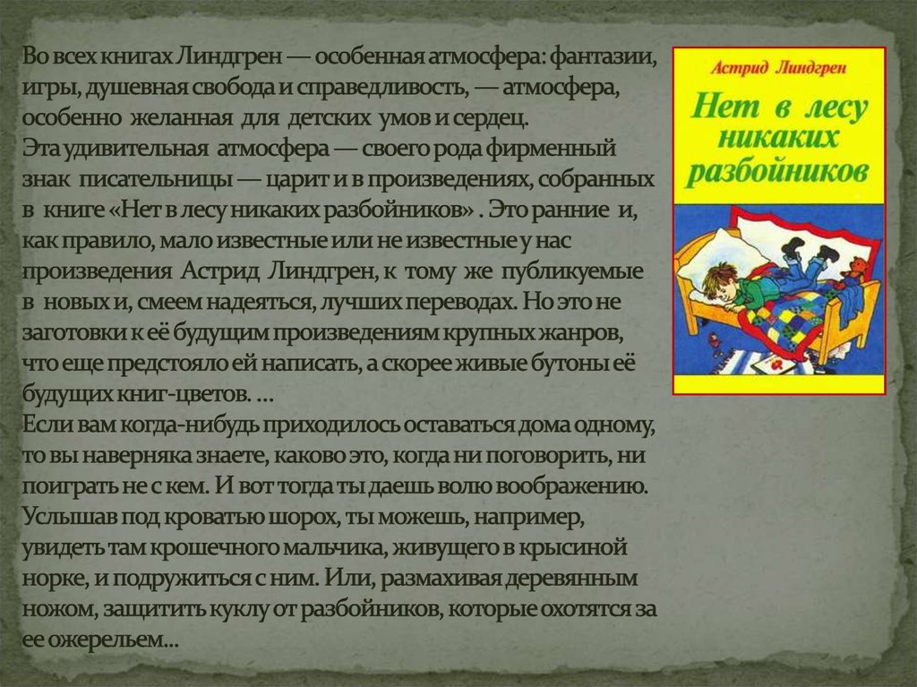 Во всех книгах Линдгрен — особенная атмосфера: фантазии, игры, душевная свобода и справедливость, — атмосфера, особенно