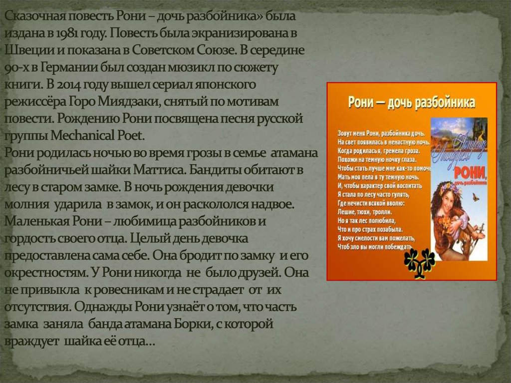 Сказочная повесть Рони – дочь разбойника» была издана в 1981 году. Повесть была экранизирована в Швеции и показана в Советском