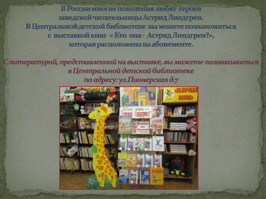 В России многие поколения любят героев шведской читательницы Астрид Линдгрен. В Центральной детской библиотеке вы можете