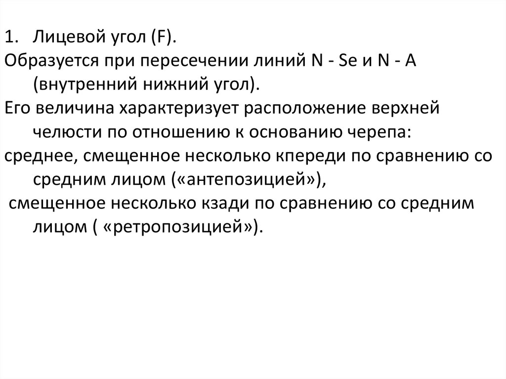 Угол spp mp. Лицевой угол. Острый лицевой угол. Лицевой угол в норме должен находиться между. Верхнелицевой угол.