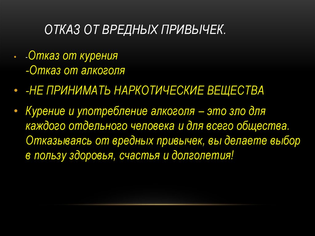 Отказ от вредных привычек. О кащ от вредныз привычеу. Причины для отказа от вредных привычек. Методы отказа от вредных привычек кратко.