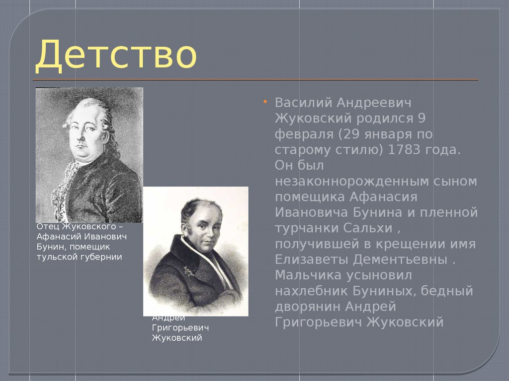 Тематика жуковского. Жуковский Василий Андреевич в детстве. Василий Андреевич Жуковский отец. Андрей Григорьевич Жуковский. Жуковский Василий Андреевич родители.