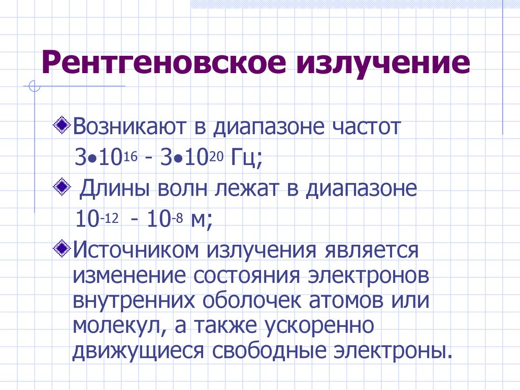 Излучение длина. Длина волны рентгеновского излучения. Рентгеновские лучи длина волны. Мягкое рентгеновское излучение. Границы диапазона рентгеновских лучей.