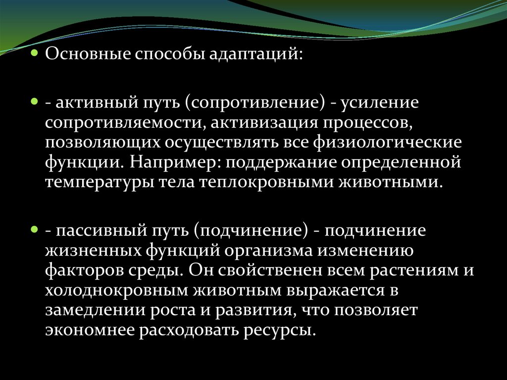 Активный путь. Основные представления об адаптации организмов.. Основные пути адаптаций организмов к температурному фактору. Основные представления об адаптации организмов лимитирующий фактор.