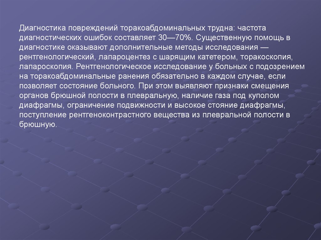 Диагностика повреждений. Лапароцентез протокол операции. Торакоабдоминальное ранение. Торакоабдоминальные ранения диагностика.