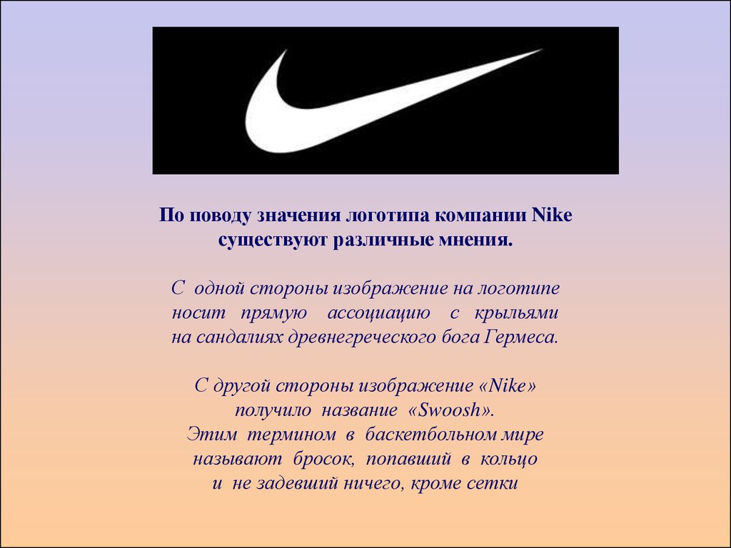 Что означает найк. Nike товарный знак. Ценности компании найк. Эмблема найк что означает. Найк доклад о компании.