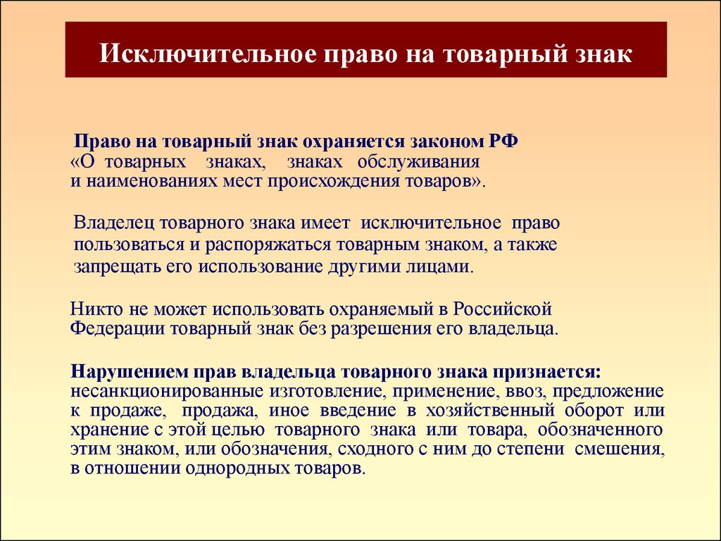 Исключительные нарушения. Исключительное право. Право на товарный знак. Исключительное право на товарный знак. Право на товарный знак и знак обслуживания.