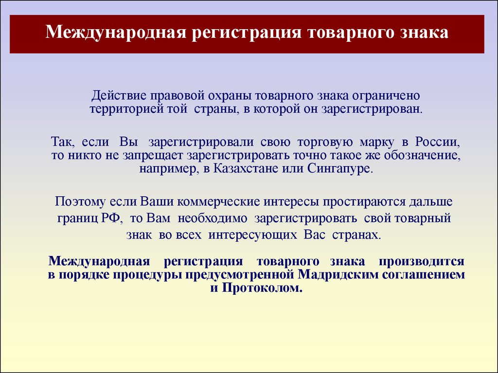 Регистрация связь. Международно-правовая охрана товарных знаков.. Международная регистрация товарного знака. Правовая охрана товарного знака. Правовая охрана товарных знаков знаков обслуживания.