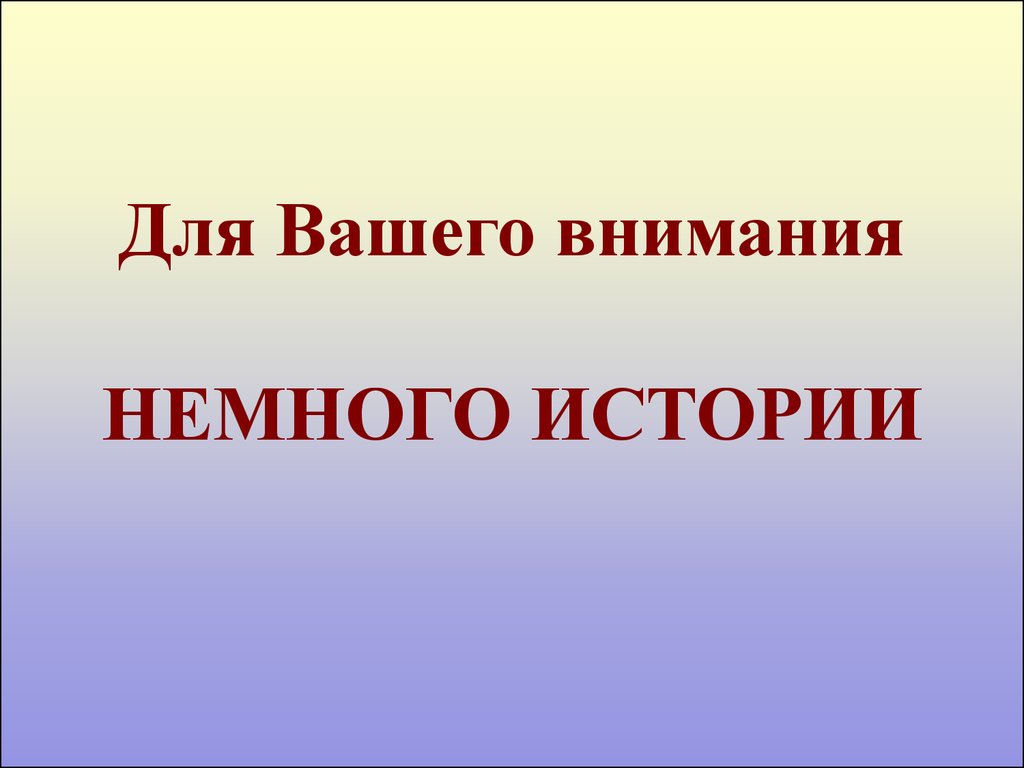 Немного истории. Немного внимания. Чуточку внимания.