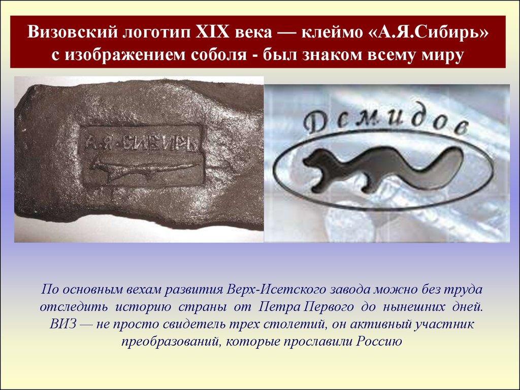 Визовский логотип XIX века — клеймо «А.Я.Сибирь» с изображением соболя - был знаком всему миру